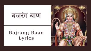 Read more about the article सम्पूर्ण बजरंग बाण | Bajrang Baan Lyrics in Hindi   