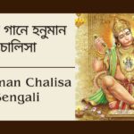 বাংলা গানে হনুমান চালিসা | Hanuman Chalisa in Bengali