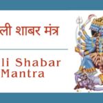 Kali Shabar Mantra । काली मंत्र । Om Jayanti Mangala Kali Mantra