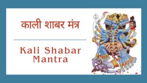 Read more about the article Kali Shabar Mantra । काली मंत्र । Om Jayanti Mangala Kali Mantra