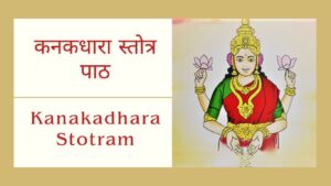 Read more about the article कनकधारा स्तोत्र | Kanakadhara Stotram Lyrics