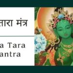 Om Tare Tuttare Ture Soha | 10 शक्तिशाली माँ तारा मंत्र | Maa Tara Mantra