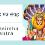 नरसिंह बीज मंत्र | Narasimha Mantra | नरसिंह मंत्र संग्रह