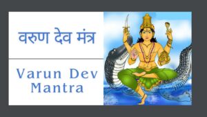 Read more about the article Varun Dev Mantra | वरुण देव मंत्र  | वरुण गायत्री मंत्र