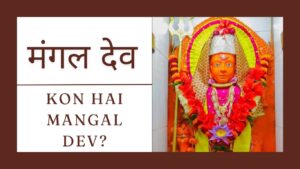 Read more about the article मंगल देव |  Mangal Dev |  ऊर्जा, साहस, और शक्ति का प्रतीक