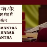 बीज मंत्र और साबर मंत्र में अंतर | Beej Mantra vs Shabar Mantra