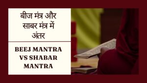 Read more about the article बीज मंत्र और साबर मंत्र में अंतर | Beej Mantra vs Shabar Mantra