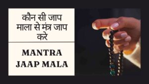 Read more about the article कौन सी माला से मंत्र जाप करे | Which Mantra Jaap Mala To Use