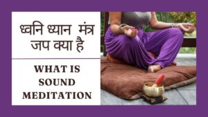 Read more about the article ध्वनि ध्यान Or मंत्र जाप क्या है कैसे करते है | What is Sound Meditation