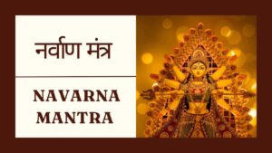 Read more about the article नर्वाण मंत्र | Navarna Mantra | माँ दुर्गा का सबसे शक्तिशाली मंत्र | Maa Durga Mantra