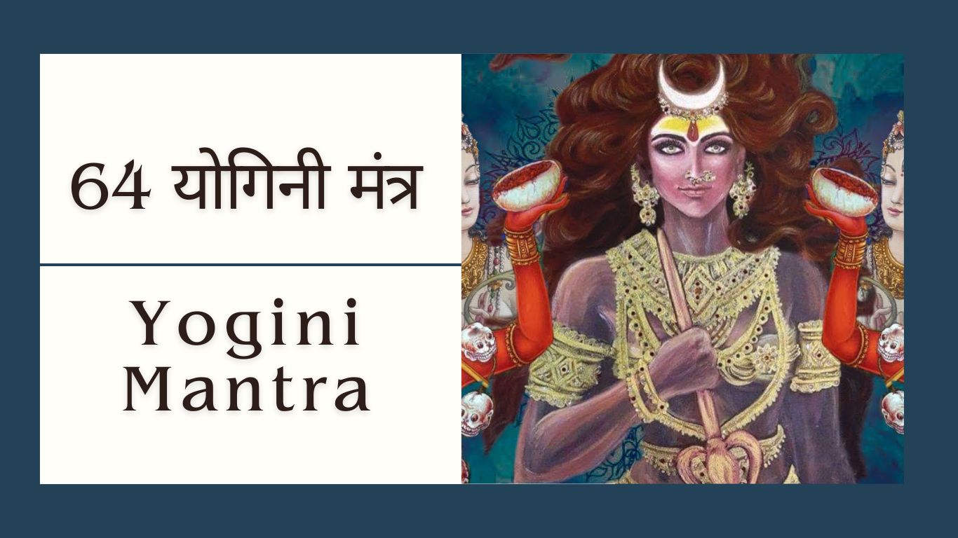 कार्य सिद्धि मंत्र | 64 Yogini Mantra