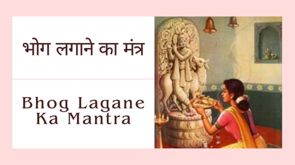 Bhog Lagane Ka Mantra