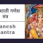 शक्तिशाली गणेश बीज मंत्र | Ganesh Mantra in Hindi