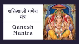 Read more about the article 25 शक्तिशाली गणेश बीज मंत्र | Ganesh Mantra in Hindi