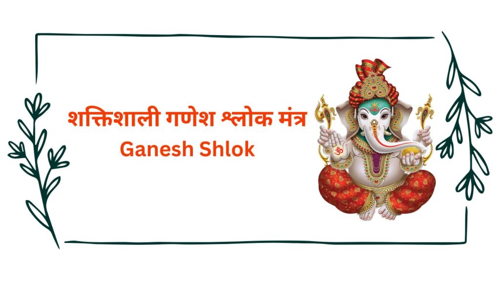 Ganesh Shlok