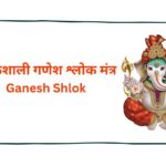 Ganesh Shlok | 14 शक्तिशाली गणेश श्लोक मंत्र | Ganesh Mantra