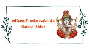 Read more about the article Ganesh Shlok | 14 शक्तिशाली गणेश श्लोक मंत्र | Ganesh Mantra