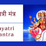 गायत्री मंत्र | Gayatri Mantra