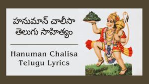 Read more about the article హనుమాన్ చాలీసా తెలుగు సాహిత్యం | Hanuman Chalisa Telugu Lyrics 