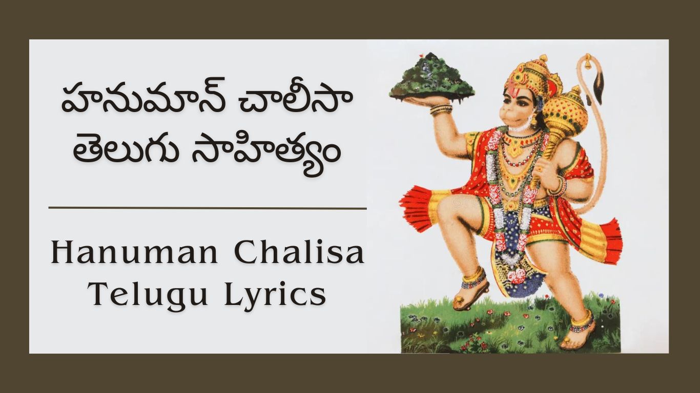 హనుమాన్ చాలీసా తెలుగు సాహిత్యం Hanuman Chalisa Telugu Lyrics