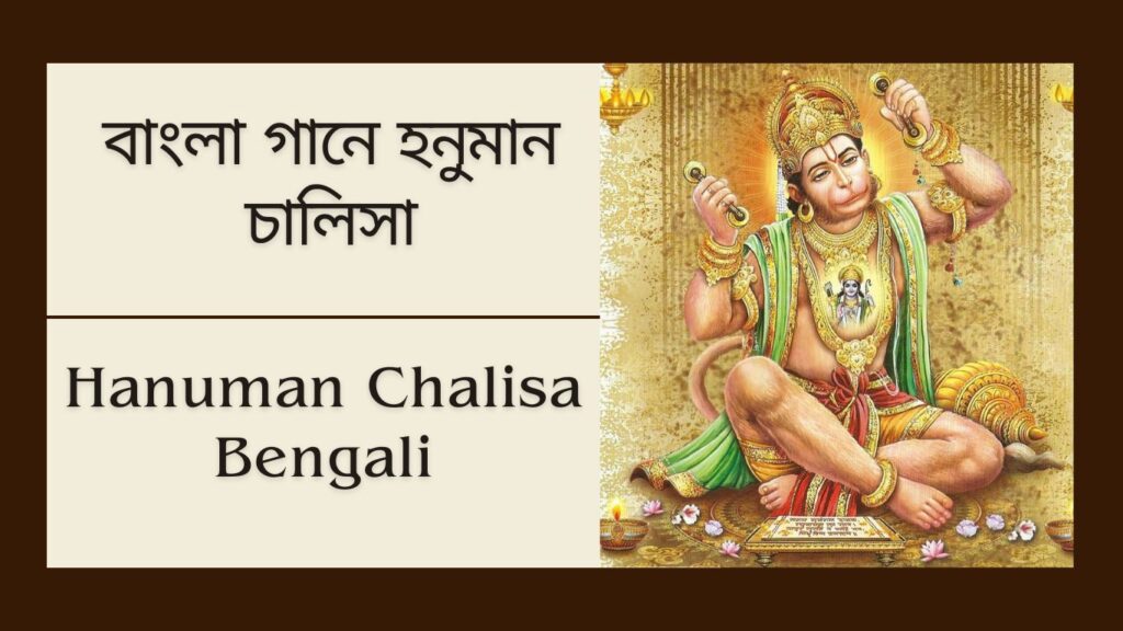 Hanuman Chalisa in Bengali