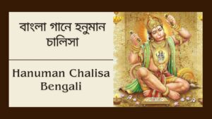 Read more about the article বাংলা গানে হনুমান চালিসা | Hanuman Chalisa in Bengali