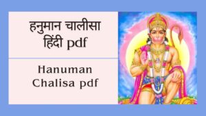 Read more about the article हनुमान चालीसा हिंदी में pdf | Hanuman Chalisa pdf