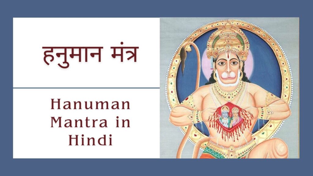 Hanuman Mantra in Hindi