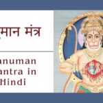 हनुमान मंत्र | Powerful Hanuman Mantra in Hindi