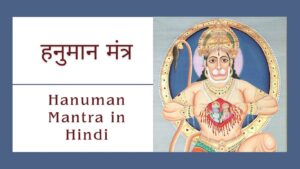 Read more about the article 7 शक्तिशाली हनुमान मंत्र | Powerful Hanuman Mantra in Hindi