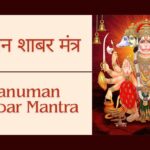 गुप्त पंचमुखी हनुमान शाबर मंत्र | Hanuman Shabar Mantra