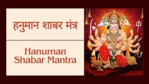 Read more about the article Hanuman Shabar Mantra | पंचमुखी हनुमान शाबर मंत्र