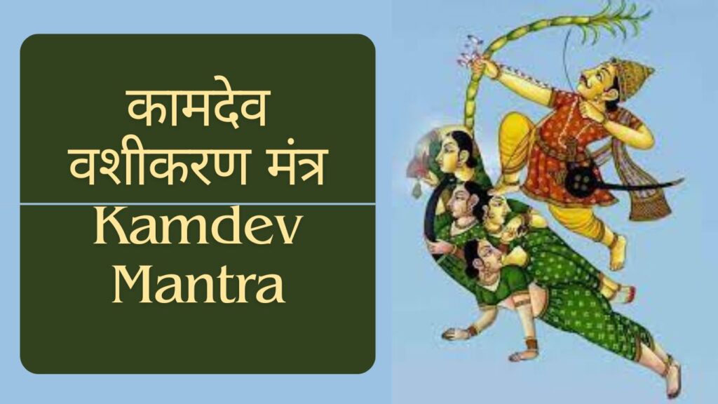 Kamdev Mantra