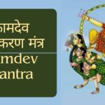 कामदेव वशीकरण मंत्र | Kamdev Mantra