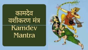 Read more about the article Kamdev Mantra | कामदेव वशीकरण मंत्र