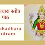 कनकधारा स्तोत्र | Kanakadhara Stotram Lyrics