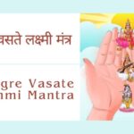 Karagre Vasate Lakshmi Full Mantra | सुबह अपना हाथ देखने का मंत्र