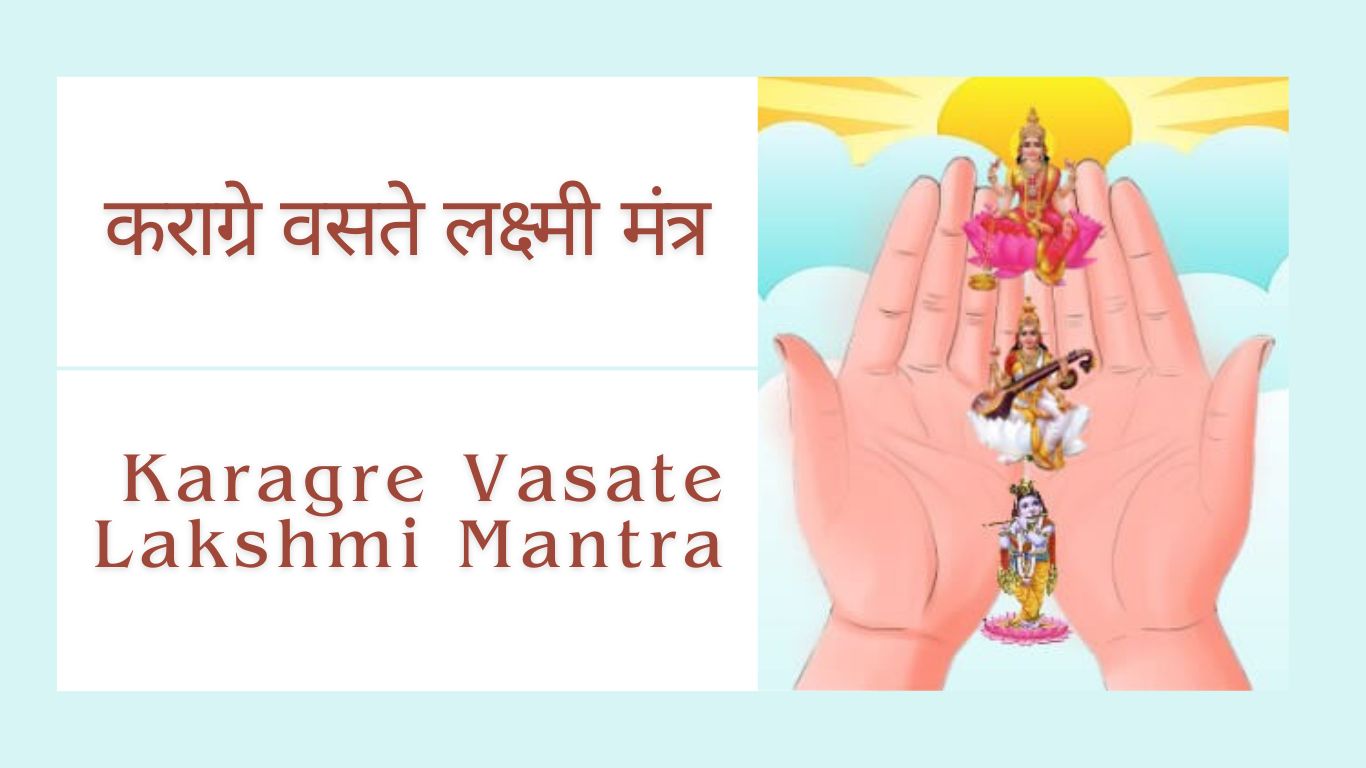 कराग्रे वसते लक्ष्मी मंत्र | Karagre Vasate Lakshmi Full Mantra | सुबह ...