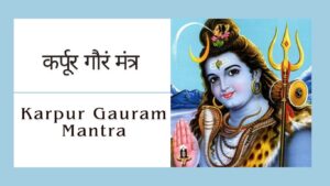 Read more about the article कर्पूर गौरं करुणावतारं मंत्र | Karpur Gauram Mantra 