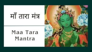 Read more about the article 10 शक्तिशाली माँ तारा मंत्र | Maa Tara Mantra | तारा मंत्र