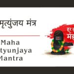 पुरा महा मृत्युंजय मंत्र अर्थ के साथ | Maha Mrityunjaya Mantra in Hindi