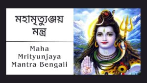 Maha Mrityunjaya Mantra in Bengali