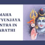 महा मृत्युंजय मंत्र | Maha Mrityunjaya Mantra in Marathi