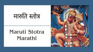 Read more about the article मारुती स्तोत्र | Bhimrupi Maruti Stotra