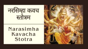 Read more about the article नरसिम्हा कवच स्तोत्रम | Narasimha Kavacha Stotra