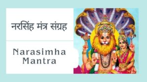 Read more about the article नरसिंह बीज मंत्र | Narasimha Mantra | नरसिंह मंत्र संग्रह