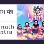 नवनाथ शाबर मंत्र | Navnath Mantra | नवनाथ मंत्र