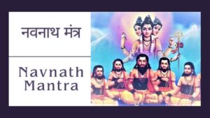 Read more about the article नवनाथ शाबर मंत्र | Navnath Mantra | नवनाथ मंत्र