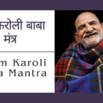 नीम करोली बाबा मंत्र | Neem Karoli Baba Mantra