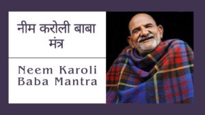 Read more about the article नीम करोली बाबा मंत्र | Neem Karoli Baba Mantra